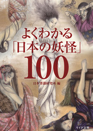 よくわかる「日本の妖怪」100
