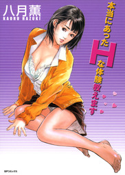 本当にあったHな体験教えます　1巻