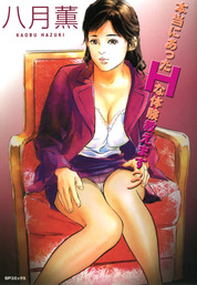 本当にあったHな体験教えます　3巻