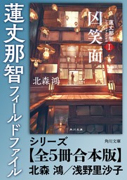 「蓮丈那智フィールドファイル」シリーズ【全5冊合本版】