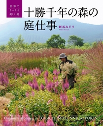 十勝千年の森の庭仕事