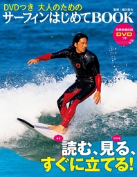 ＤＶＤつき　大人のためのサーフィンはじめてＢＯＯＫ
