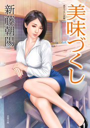 美味づくし