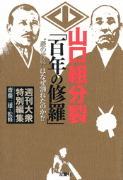 山口組分裂「百年の修羅」 “菱の代紋” はなぜ割れたのか！？ - 実用