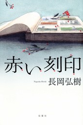 赤い刻印