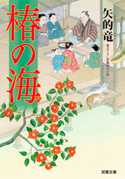 椿の海