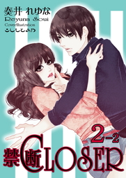 禁断CLOSER　第2部－2