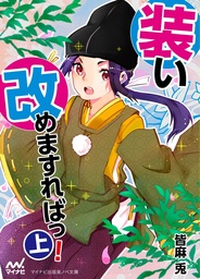装い改めますればっ！（上）
