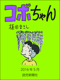 コボちゃん 16年5月 マンガ 漫画 植田まさし 読売ebooks 電子書籍試し読み無料 Book Walker