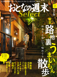 おとなの週末セレクト「東京路地裏うまいもん散歩」〈2016年7月号〉