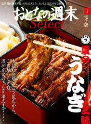 おとなの週末セレクト「夏の『うなぎ三昧』」〈2016年7月号〉