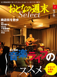 おとなの週末セレクト「音楽ライフのススメ＆商店街を散歩」〈2016年7月号〉