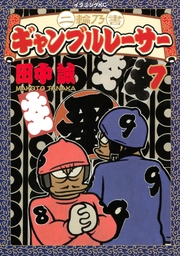 最終巻 二輪乃書 ギャンブルレーサー ７ マンガ 漫画 田中誠 イブニング 電子書籍試し読み無料 Book Walker