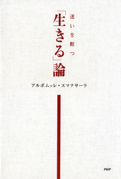 迷いを断つ 【生きる】論