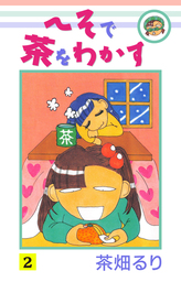 へそで茶をわかす(2)
