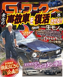 Gワークス2016年8月号