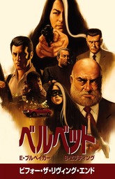 ベルベット　（1）　ビフォー・ザ・リヴィング・エンド