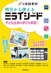 明日から使えるミライシード ：子ども主体の学びを実現！