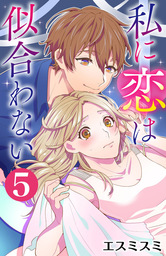 私に恋は似合わない 5巻