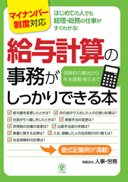 ＜マイナンバー制度対応版＞給与計算の事務がしっかりできる本