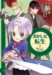 【期間限定　無料版】おかしな転生III 最強パティシエ異世界降臨