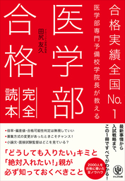 医学部合格完全読本