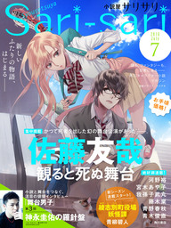 小説屋ｓａｒｉ－ｓａｒｉ　2016年7月号