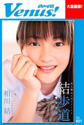 Venus！ 結歩道　相川結