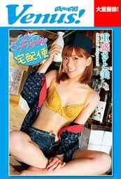 Venus！ さっちゃん宅配便　重盛さと美