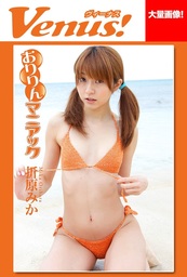 Venus！ おりりんマニアック　折原みか