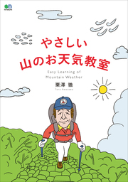 やさしい山のお天気教室