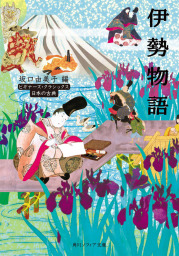 伊勢物語 ビギナーズ・クラシックス 日本の古典 - 文芸・小説 坂口