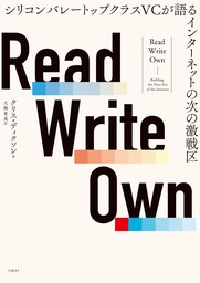 Read Write Own シリコンバレートップクラスVCが語るインターネットの次の激戦区