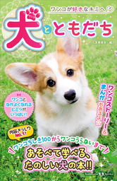 犬とともだち
