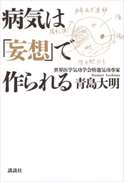 病気は「妄想」で作られる