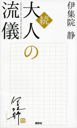 最新刊】もう一度、歩きだすために 大人の流儀１１ - 文芸・小説 伊集院静：電子書籍試し読み無料 - BOOK☆WALKER -