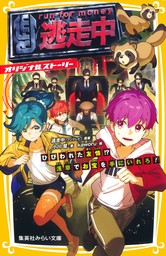 逃走中　オリジナルストーリー　ひびわれた友情!?　浅草でお宝を手にいれろ！