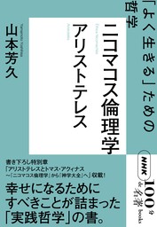 ＮＨＫ「１００分ｄｅ名著」ブックス　アリストテレス　ニコマコス倫理学　「よく生きる」ための哲学