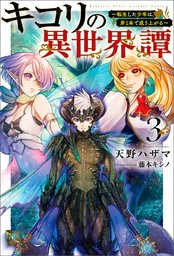 キコリの異世界譚～転生した少年は、斧１本で成り上がる～（サーガフォレスト）３