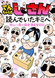 でんぢゃらすじーさんを読んでいたキミへ 曽山一寿の極楽漫画家日記