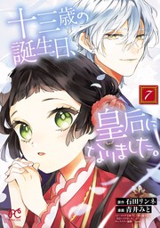 十三歳の誕生日、皇后になりました。【電子特別版】　7