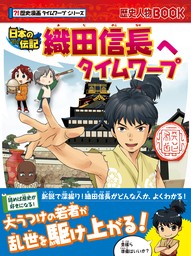 歴史漫画タイムワープシリーズ　織田信長へタイムワープ