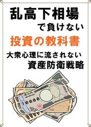 乱高下相場で負けない　株投資の教科書　大衆心理に流されない資産防衛戦略