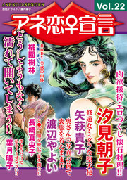 アネ恋♀宣言  Vol.22