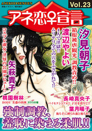 アネ恋♀宣言  Vol.23