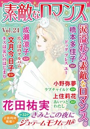 素敵なロマンス vol.24 - マンガ（漫画） 花田祐実/文月今日子/成瀬