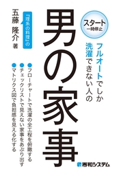 フルオートでしか洗濯できない人の男の家事 - 実用 五藤隆介：電子書籍