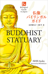 仏像バイリンガルガイド～Bilingual Guide to Japan BUDDHIST STATUARY～