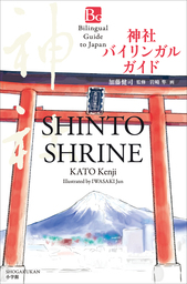 神社バイリンガルガイド～Bilingual Guide to Japan SHINTO SHRINE～