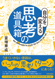 自分を変える思考の道具箱 - 実用 富増章成：電子書籍試し読み無料